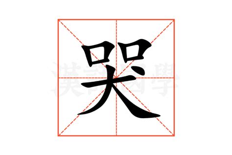 哭字|哭的意思,哭的解释,哭的拼音,哭的部首,哭的笔顺